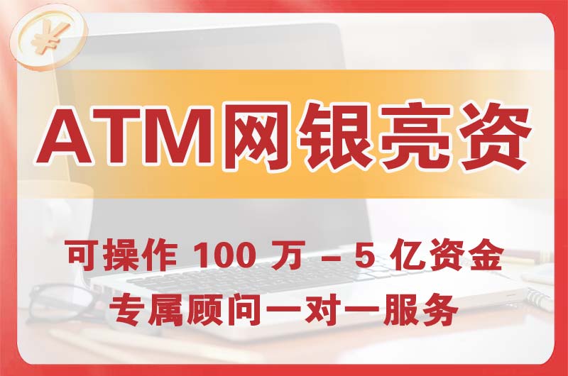 晋中ATM机、网银亮资显账