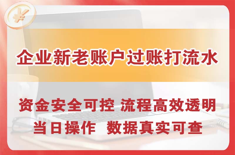 晋中企业新老账户过账打流水